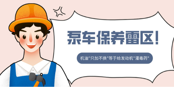 泵車保養雷區!機油"只加不換"等于給發動機"灌毒藥" 泵車保養雷區!機油"只加不換"等于給發動機"灌毒藥"