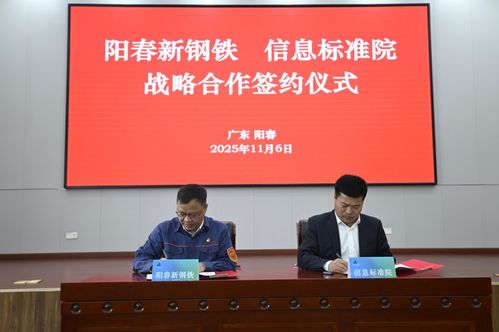 陽春新鋼鐵攜手信息標準院，以數據治理聯盟驅動智能工廠升級